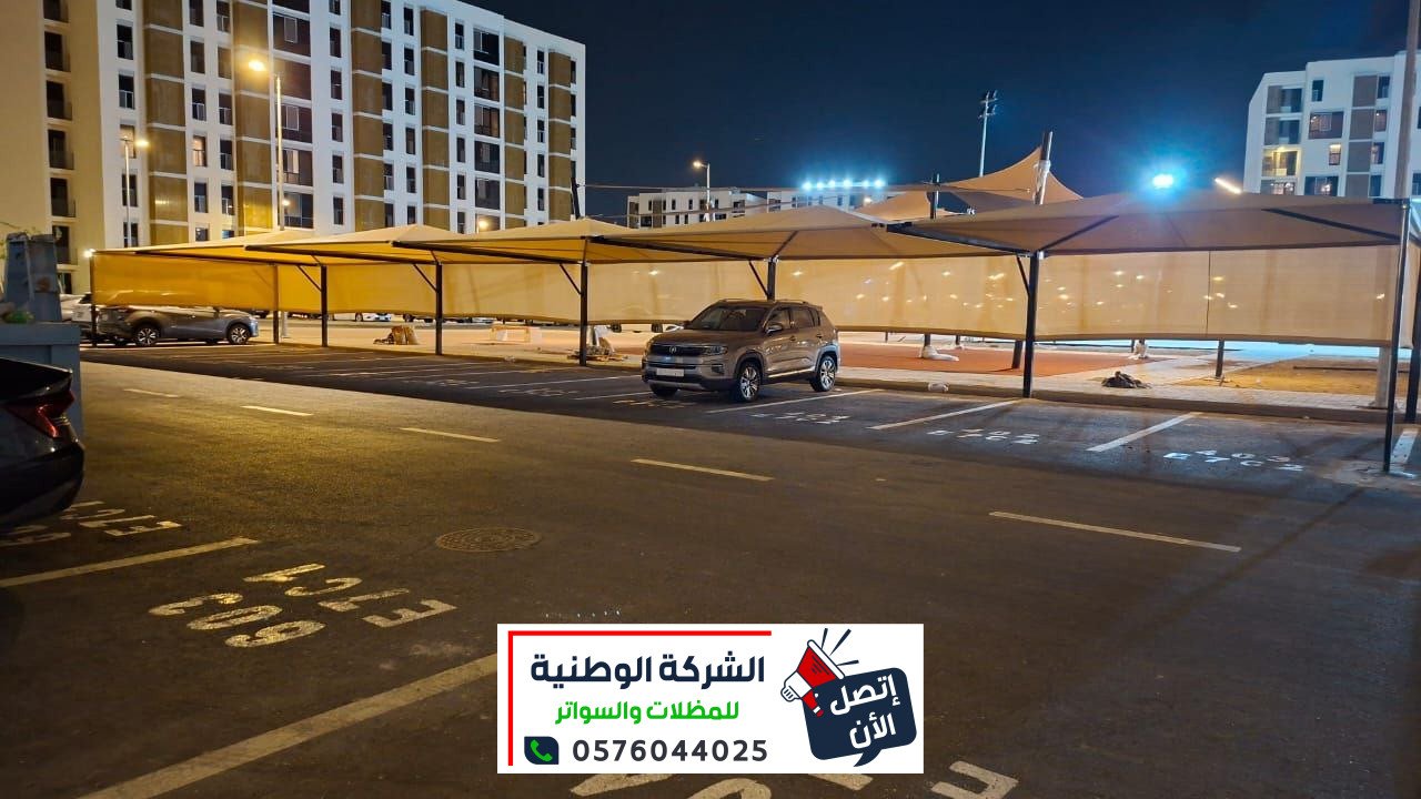 مظلات سيارات مواقف- مظلات احياء سكنية